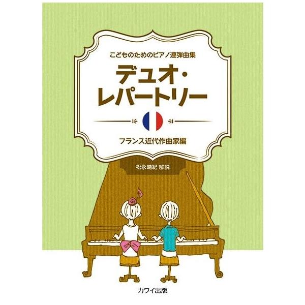 楽譜 デュオ・レパートリー/フランス近代作曲家編 0740/こどもたちのためのピアノ連弾曲集/初中級 メール便対応 2点まで