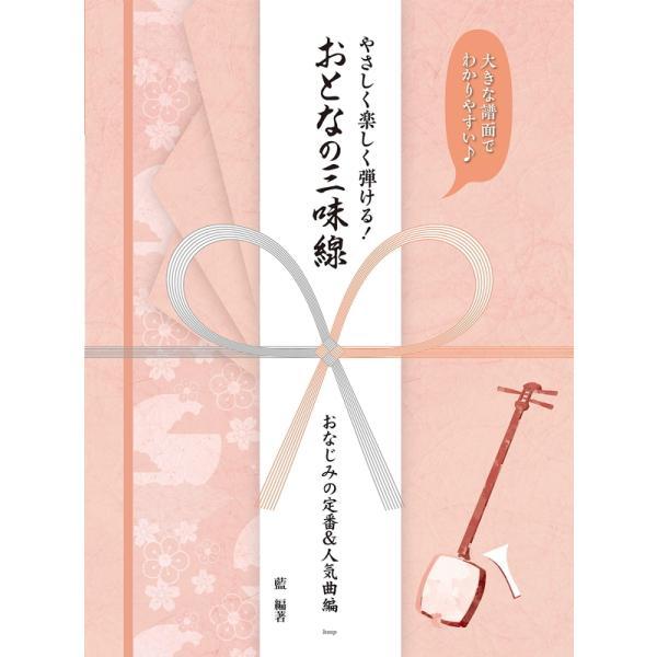 楽譜 やさしく楽しく弾ける！おとなの三味線／おなじみの定番＆人気曲編（4585／大きな譜面でわかりやすい♪） メール便対応(2点まで)