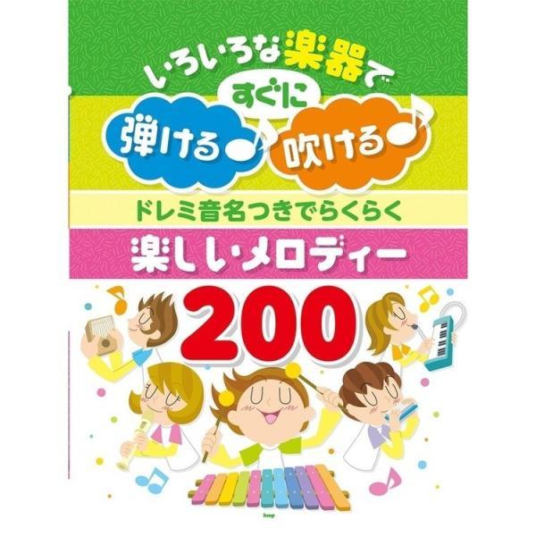 楽譜 ドレミ音名つきでらくらく 楽しいメロディー200（4626／いろいろな楽器ですぐに弾ける♪吹ける♪）