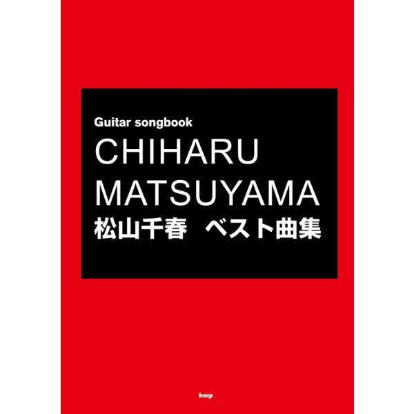 松山千春 ベスト曲集 ケイエムピー