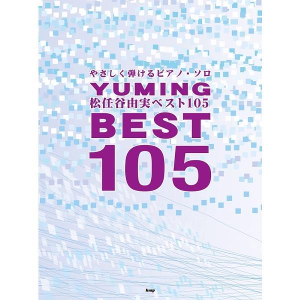 楽譜 松任谷由実／ベスト 105（4759／やさしく弾けるピアノ・ソロ
