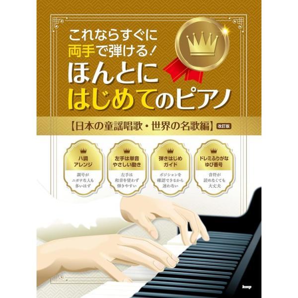 楽譜 これならすぐに両手で弾ける!/ほんとにはじめてのピアノ【日本の童謡唱歌・世界の名歌編】(改訂版) 4952 メール便対応 1点まで
