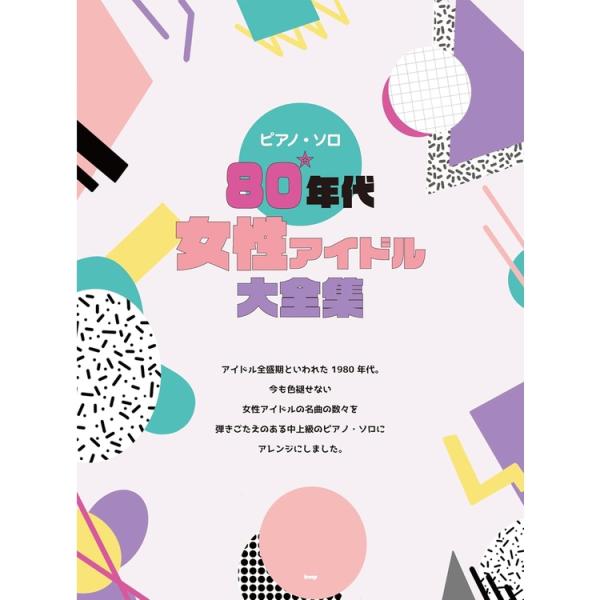 楽譜 80年代女性アイドル大全集 5043/ピアノ・ソロ メール便対応 1点まで