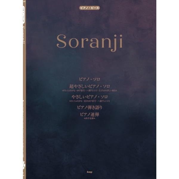 楽譜 Soranji(Mrs. GREEN APPLE) 51319/ピアノ・ピース/P-164 メール便