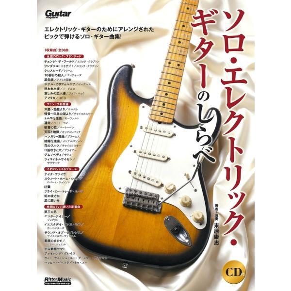 楽譜 ソロ・エレクトリック・ギターのしらべ（CD付）（ギター1本で
