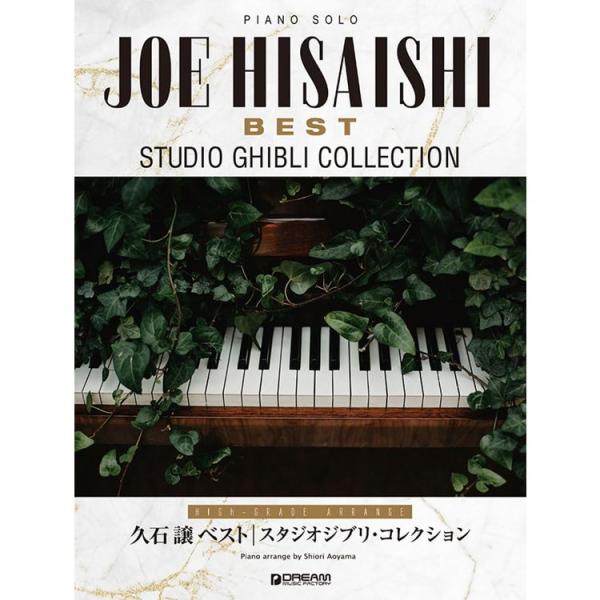 楽譜 久石譲ベスト/スタジオジブリ・コレクション[上級アレンジ名曲集] ピアノ・ソロ メール便対応(1点まで)