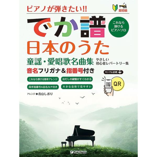 楽譜 [でか譜]【日本のうた 童謡・愛唱歌名曲集】やさしい初心者レパートリー集 超初級/ピアノが弾きたい!/音名フリガナ&指番号付き メール便対応 1点まで