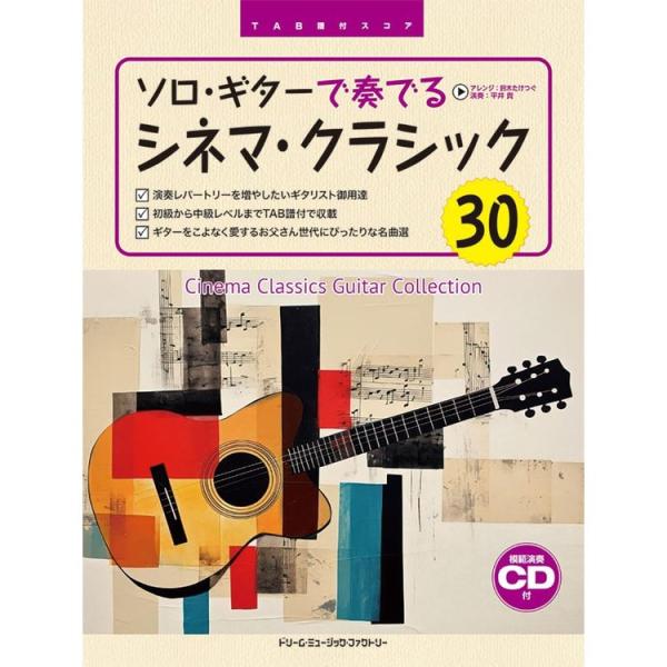 楽譜 ソロ・ギターで奏でる/シネマ・クラシック30(模範演奏CD付) TAB譜付スコア メール便対応 2点まで