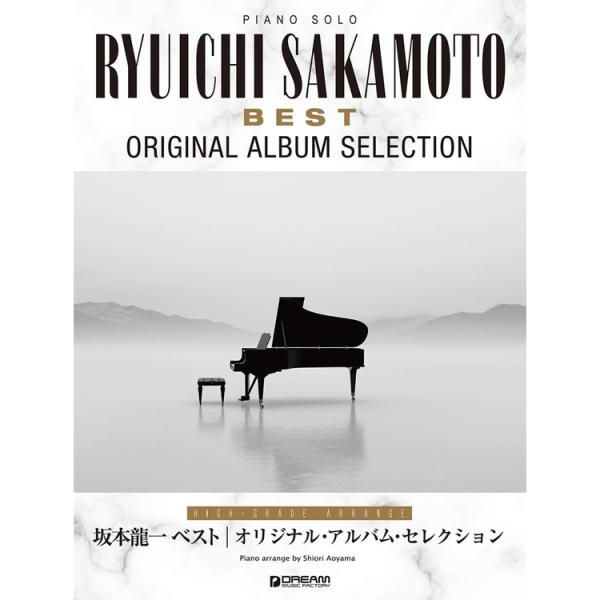 楽譜 坂本龍一/ベスト~オリジナル・アルバム・セレクション[上級アレンジ名曲集] ピアノ・ソロ メール便対応 2点まで