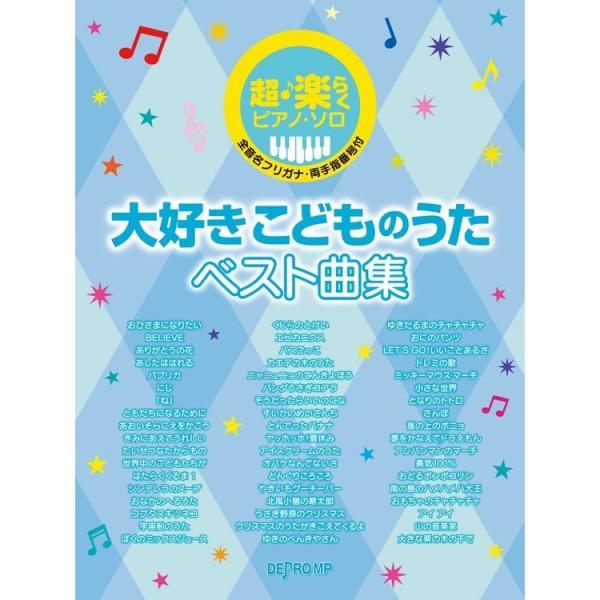 楽譜 大好きこどものうたベスト曲集 3654/超・楽らくピアノ・ソロ メール便対応 1点まで