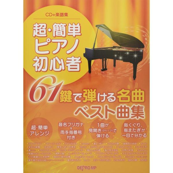 楽譜 超・簡単ピアノ初心者 61鍵で弾ける名曲ベスト曲集(CD+楽譜集