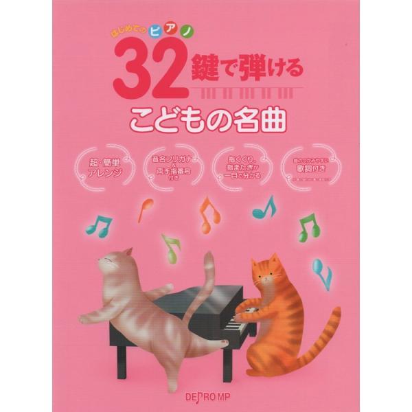 楽譜 32鍵で弾けるこどもの名曲 3696/はじめてのピアノ メール便対応 2点まで