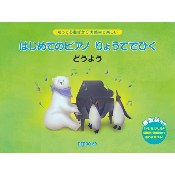 楽譜 はじめてのピアノ りょうてでひく どうよう 3729/知ってる曲ばかり★簡単で楽しい メール便対応 2点まで