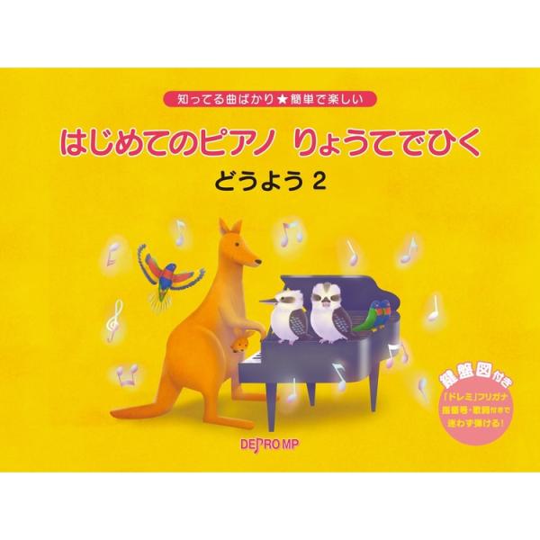 楽譜 はじめてのピアノ りょうてでひく どうよう 2 3813/知ってる曲ばかり★簡単で楽しい メール便対応(2点まで)