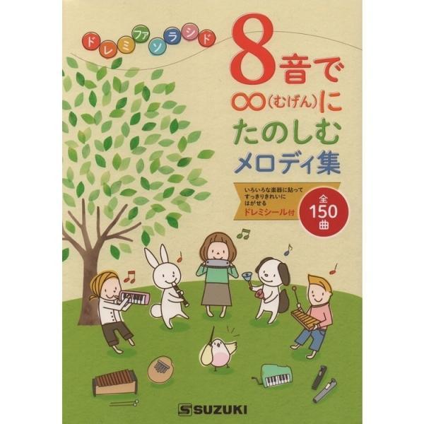 楽譜 ８音で∞（むげん）にたのしむメロディ集 メール便対応 1点まで