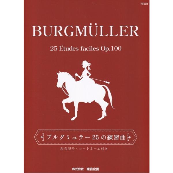 楽譜 ブルグミュラー 25の練習曲 NS63R/和音記号・コードネーム付き メール便対応 2点まで
