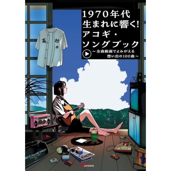 楽譜 1970年代生まれに響く!アコギ・ソングブック~全曲動画でよみがえる想い 出の100曲~(YouTube動画連動) ANB039 メール便対応 1点まで