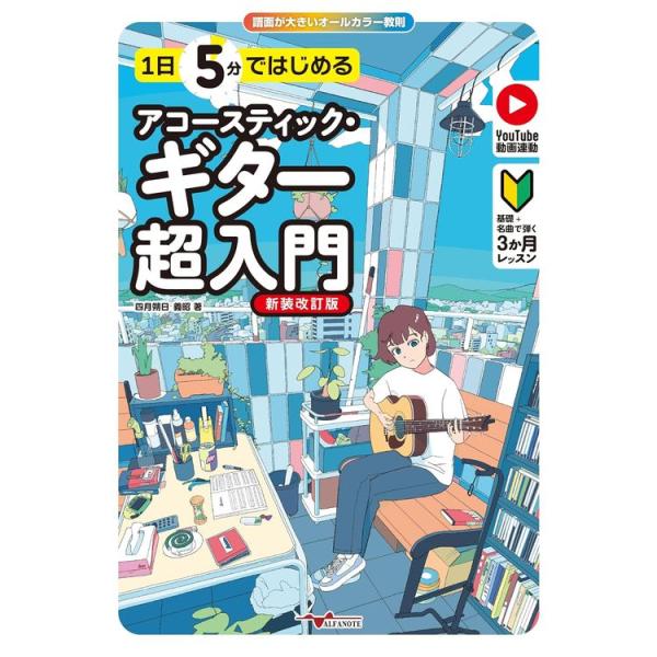 楽譜 1日5分ではじめるアコースティック・ギター超入門[新装改訂版]~基礎+名 曲で弾く3か月レッスン~(YouTube動画連動) ANB054 メール便対応 1点まで