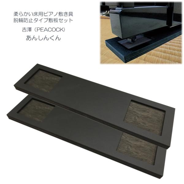 他サイト： ピアノ据付用敷き板「あんしんくん」キャスター位置凹タイプの商品画像
