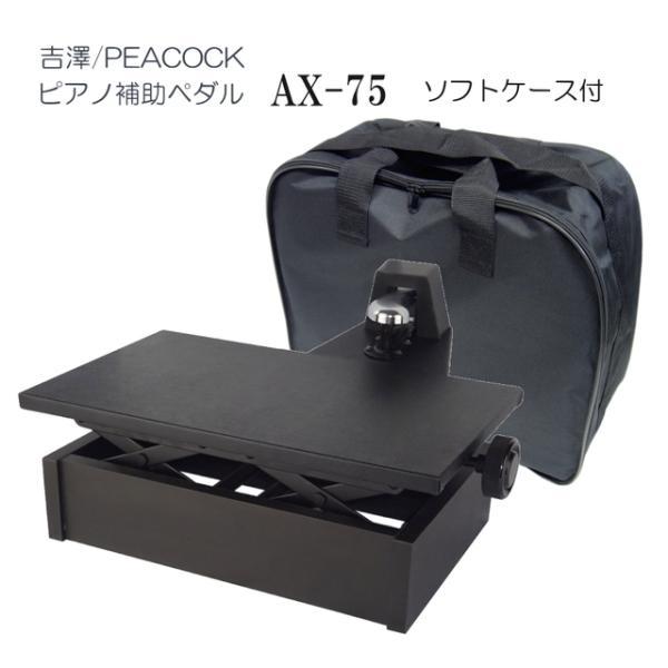 吉澤補助ペダル　AX75 吉澤 右足専用補助ペダル AX-75 YOSHIZAWA ピーコック PEACOCK : MUSIC