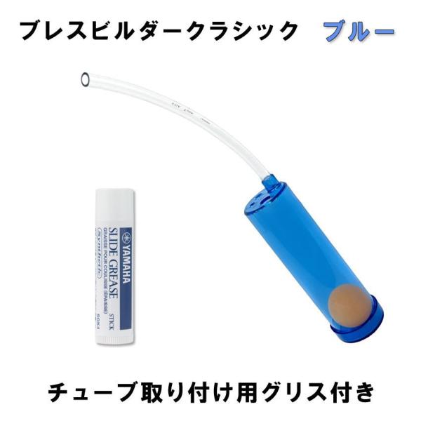 Breath Builder ブレスビルダー クラシック ブルー チューブ取り付け用 グリス付き (管楽器用 ボーカル用 トレーニング器具) 呼吸トレーニング / 日時指定可能