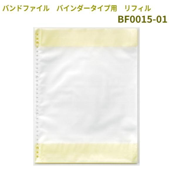 バンドファイル　バインダー用リフィル　BF0015-01 20シート 40ページ分  バンドファイル バインダー リフィール レフィル 替え A4サイズ