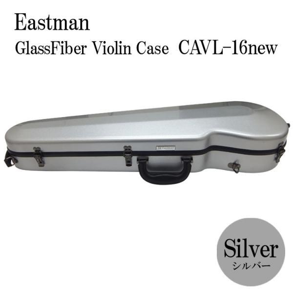Eastman グラスファイバー バイオリンケース CAVL-16new イーストマン バイオリンケース「シルバー」CAVL16/定番 グラス