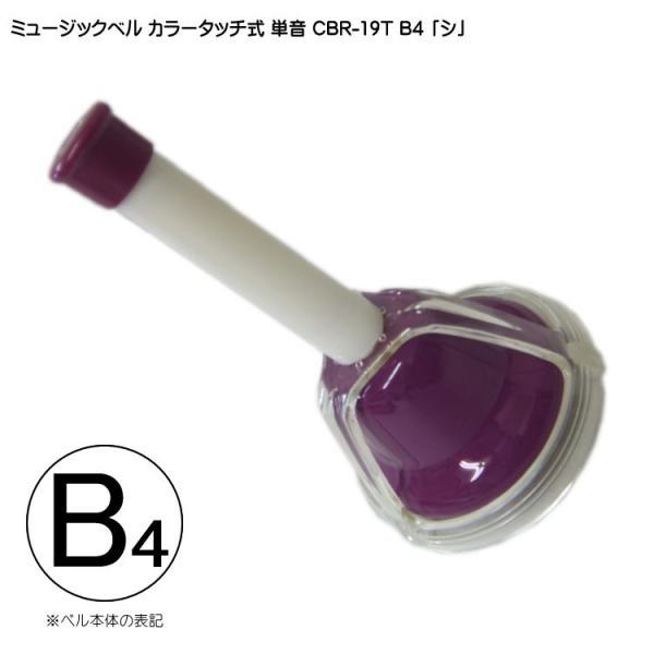 正式品番：CBR/19T B4音程：B「し」 ※詳細は、音域解説画像をご覧下さい。ハンドル（柄）：樹脂製クラッパー：硬質樹脂製ベル：中炭鋼/亜鉛塗装（焼付）仕上げベルの周り：PC（ポリカーボネイト）サイズ：高さ×直径：約154mm×約88m...