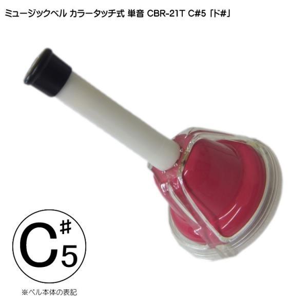 正式品番：CBR/21T C#5音程：C#/Db「ど#/れb」※詳細は、音域解説画像をご覧下さい。ハンドル（柄）：樹脂製クラッパー：硬質樹脂製ベル：中炭鋼/亜鉛塗装（焼付）仕上げベルの周り：PC（ポリカーボネイト）サイズ：高さ×直径：約15...