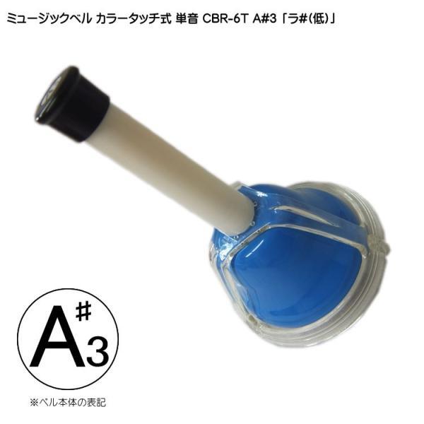 正式品番：CBR/6T A#3音程：A#/Bb「ら#/しb」  ※詳細は、音域解説画像をご覧下さい。ハンドル（柄）：樹脂製クラッパー：硬質樹脂製ベル：中炭鋼/亜鉛塗装（焼付）仕上げベルの周り：PC（ポリカーボネイト）サイズ：高さ×直径：約1...