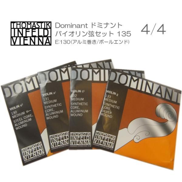 ドミナント バイオリン弦 セット 135：定番 サイズ4/4用「E：130