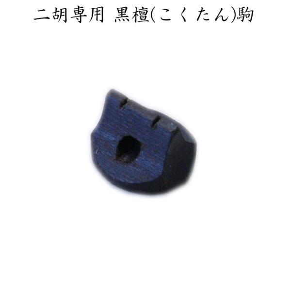 二胡専用 駒 黒檀 EB-02 メール便対応(20点まで) : メリーネット