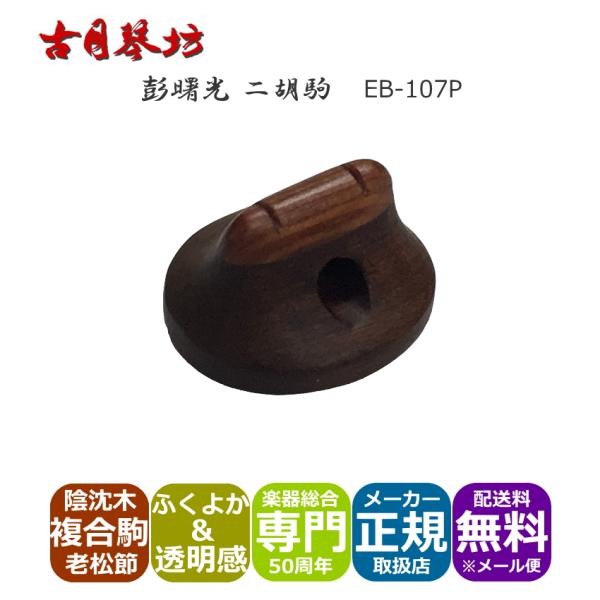 古月琴坊の高級二胡駒「彭曙光　二胡駒　楓」本商品は、国内に流通する二胡の最大ブランドの１つ古月琴坊の高級二胡駒「彭曙光　二胡駒」です。高級二胡駒製作師「彭曙光(Peng Shu Guang)」氏によって製作される希少材を使用した二胡駒は、一...