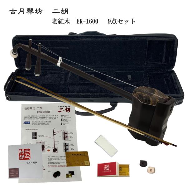 KOGETSU　NIKO　ER-1600老紅木・本ニシキヘビ皮　二胡セット古月琴坊　しっとりとした曲が最も似合う素材　老紅木二胡　ER-1600シンプル9点セット老紅木は、例えば古い家屋の大黒柱などに使われて長年自然に乾かされた様な木材です...