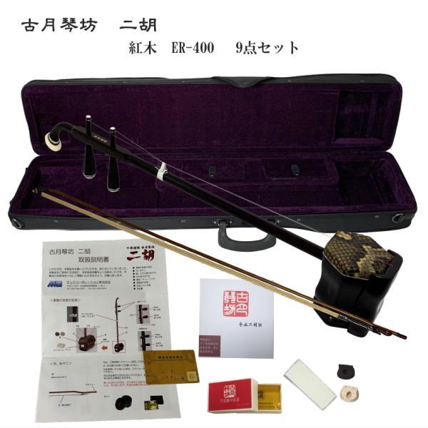KOGETSU　NIKO　ER-400初心者向け　紅木・本ニシキヘビ皮　二胡セット古月琴坊の初心者モデルER-400はとても弾きやすい二胡ですすぐ弾ける9点セット古月琴坊の二胡で最もリーズナブルな二胡です。紅木は初心者モデルと言われておりま...