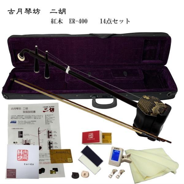 KOGETSU　NIKO　ER-400初心者向け　紅木・本ニシキヘビ皮　二胡セット古月琴坊の初心者モデルER-400はとても弾きやすい二胡ですすぐ弾ける１４点セット古月琴坊の二胡で最もリーズナブルな二胡です。紅木は初心者モデルと言われており...