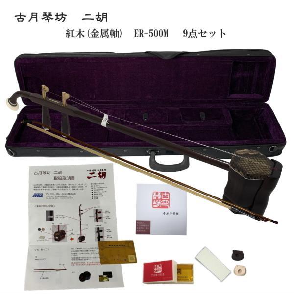 KOGETSU　NIKO　ER-500M初心者向け　紅木・本ニシキヘビ皮　メタルペグ　二胡セットトルク調整式ペグ　チューニング(調弦)が簡単な二胡ですすぐ弾ける9点セット全く弦楽器を触ったことがない。あまり器用ではないので取扱が大丈夫か心配...