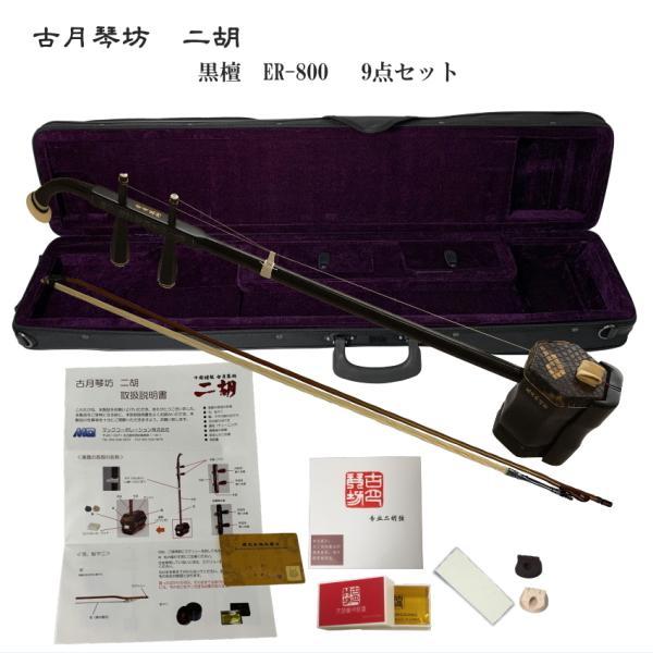 KOGETSU　NIKO　ER-800初心者向け　黒檀・本ニシキヘビ皮　二胡セット古月琴坊の黒檀二胡で最もリーズナブルなER-800すぐ弾ける9点セットいままで紅木しか弾いたことが無い。と言う方は、黒檀二胡を弾くと「え？！」っとなります。そ...