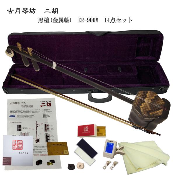KOGETSU　NIKO　ER-900M初心者向け　黒檀・本ニシキヘビ皮　トルク調整式ペグ　二胡セット古月琴坊の黒檀二胡で最もリーズナブルなER-800のトルク調整式ペグタイプER-900Mすぐ弾ける14点セットリッチな音質とも言われている...