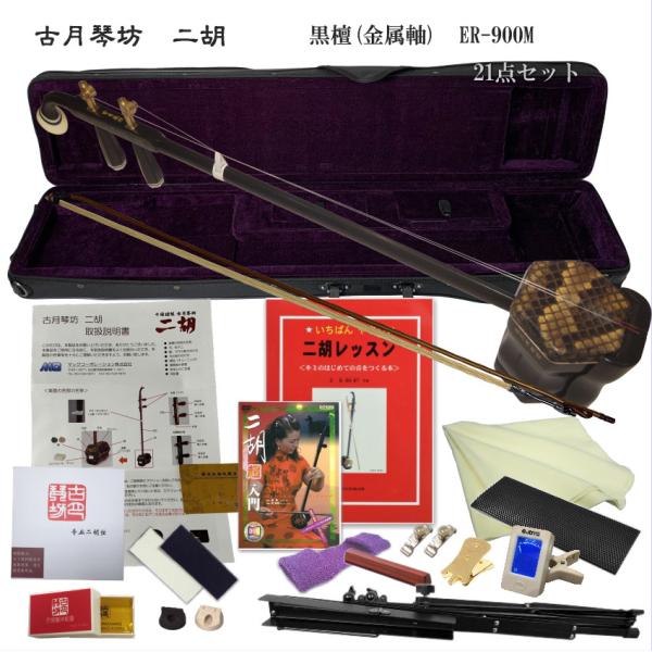 KOGETSU　NIKO　ER-900M初心者向け　黒檀・本ニシキヘビ皮　トルク調整式ペグ　二胡セット古月琴坊の黒檀二胡で最もリーズナブルなER-800のトルク調整式ペグタイプER-900M独学のための充実21点セットリッチな音質とも言われ...