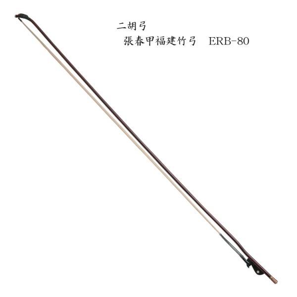 NIKO BOW Zhang Chun Jia二胡 弓 張春甲福建竹弓 ERB-80■無節処理・着色加工で安定した運弓が可能中国河北省の弓職人、張春甲氏製作の弓は、一本一本を丁寧に形成しており、十分なしなりがあるため、様々な楽曲に柔軟に対応...