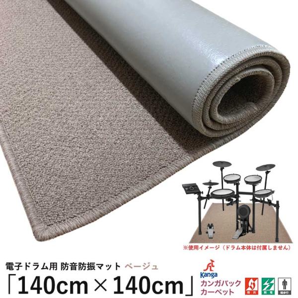 電子ドラム用 防音防振マット「140cm×140cm」防音ジュータン