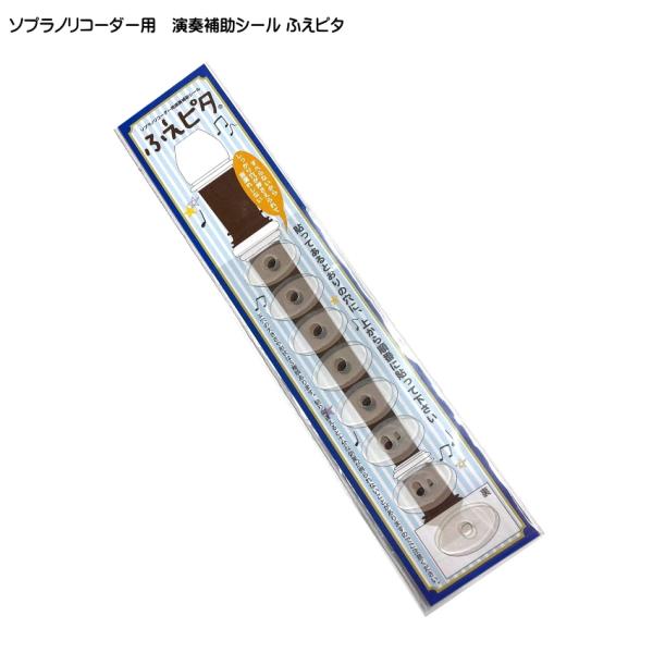 「ふえピタ」は、滑りにくい素材を使用しているので、笛穴に合わせて貼ることで弱い力でも笛穴を塞ぎやすくし、音漏れを防いでくれる商品です。【リニューアル品】ふえピタにスリットが入り、リコーダー本体の曲面に沿ってふえピタが曲がることで、剥がれにく...