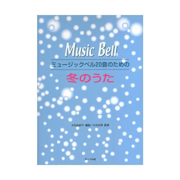 ミュージックベルの曲集は音数に関係なく、曲目で掲載されていることが多いため、曲集を買っても一部の曲は手持ちのベルで演奏できない場合がございます。当店では20音で演奏できる楽譜ばかりをピックアップしてご案内いたしておりますので、お持ちのベルが...