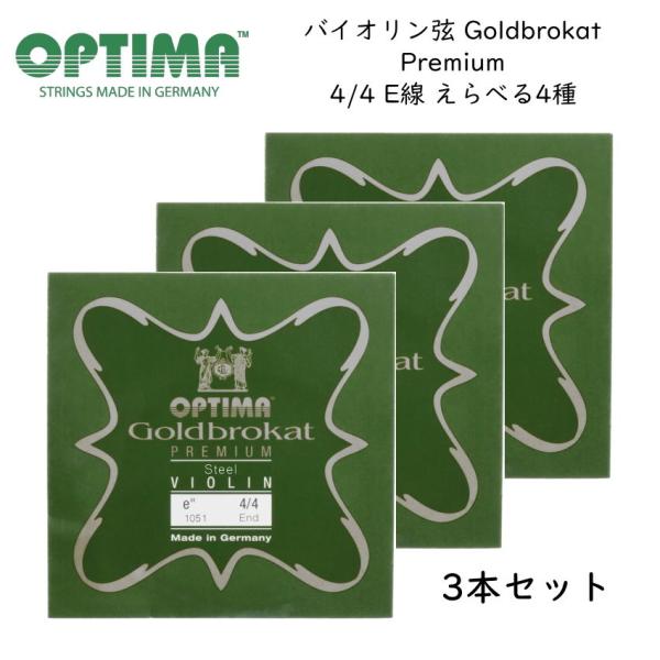 Optima社 バイオリン弦Goldbrokat プレミアム・スチール 4/4サイズ E線（1E） 3本セット「プレミアム・スチール」は、パワーとレスポンスを兼ね備え、サビにも強い新素材を採用した弦です。2種類のゲージ「0.26」、「0.2...