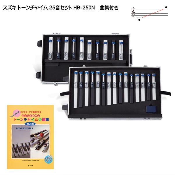 鈴木楽器製作所 スズキ トーンチャイム 25音セット HB-250N 曲集