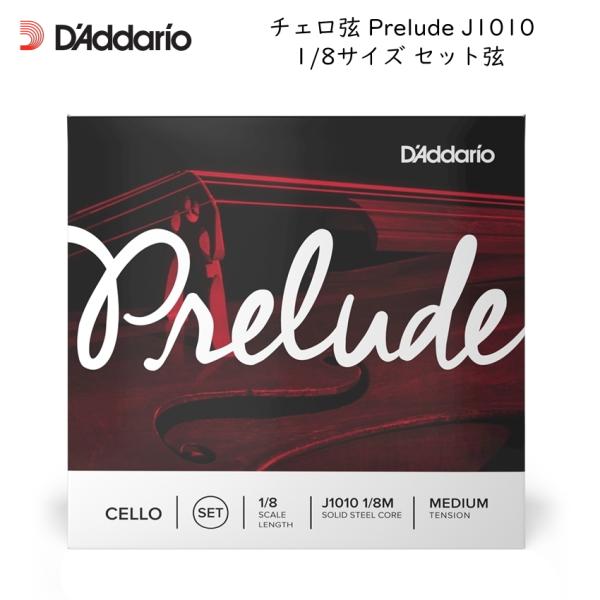 Prelude J10101/8サイズ セット弦D'Addario（ダダリオ）は、ギター、アコースティック、ベース、クラッシック等の弦を手掛ける老舗メーカーです。「Prelude（プレリュード）」 は芯線にソリッドスチールの単線を採用。耐久...