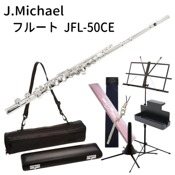 本商品はJ.Michaelフルートの上位機種「JFL-50CE」です。■仕様・調子：C調・システム：オフセットカバードキイ、Eメカニズム・管体、キイ：洋白製・リッププレート：銀製・仕上げ：銀メッキ・ケース：木製ケース、ケースカバー【ご確認下...