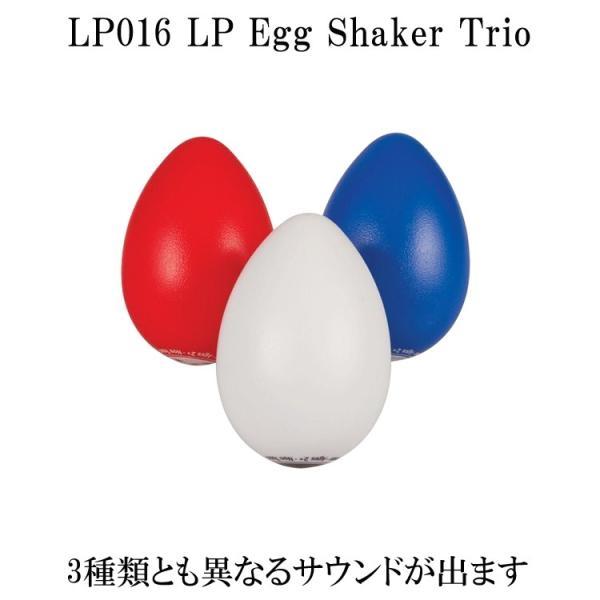LP シェイカー LP016 エルピー エッグシェイカー トリオ 3個セット 卵 