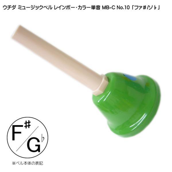 ウチダ ミュージックベル カラー MB-C 単音F# Gb ハンドベル